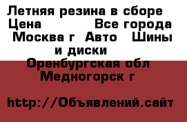 Летняя резина в сборе › Цена ­ 6 500 - Все города, Москва г. Авто » Шины и диски   . Оренбургская обл.,Медногорск г.